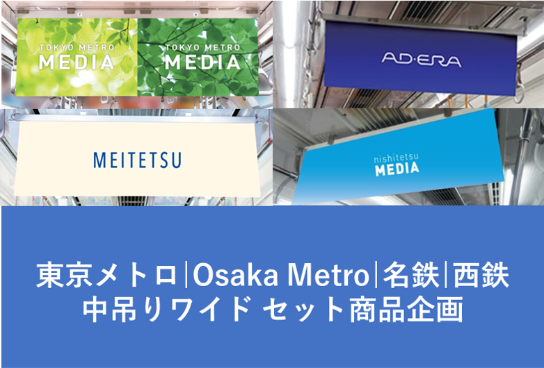 東京、大阪、名古屋、福岡の中づりワイドのお得なセット商品企画！